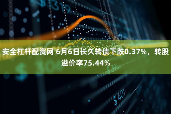 安全杠杆配资网 6月6日长久转债下跌0.37%，转股溢价率75.44%