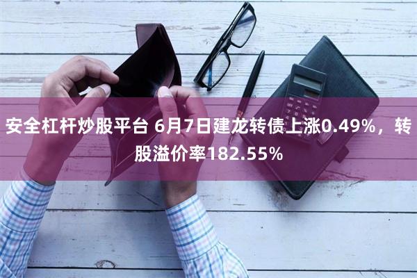 安全杠杆炒股平台 6月7日建龙转债上涨0.49%，转股溢价率182.55%