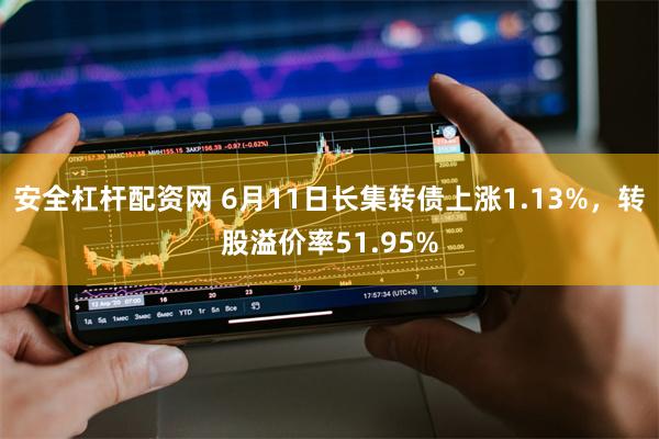 安全杠杆配资网 6月11日长集转债上涨1.13%，转股溢价率51.95%