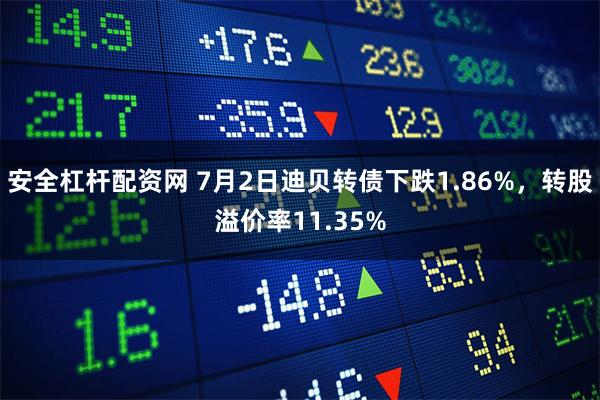 安全杠杆配资网 7月2日迪贝转债下跌1.86%，转股溢价率11.35%