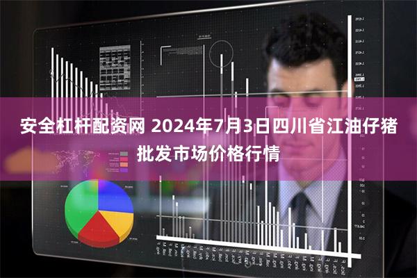 安全杠杆配资网 2024年7月3日四川省江油仔猪批发市场价格行情