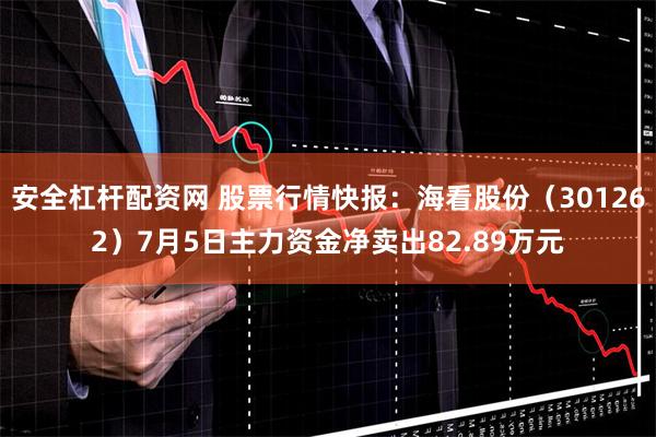 安全杠杆配资网 股票行情快报：海看股份（301262）7月5日主力资金净卖出82.89万元