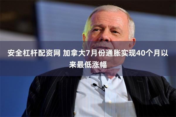 安全杠杆配资网 加拿大7月份通胀实现40个月以来最低涨幅