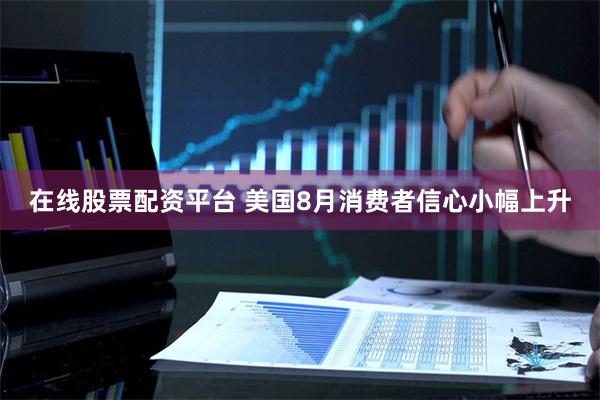 在线股票配资平台 美国8月消费者信心小幅上升