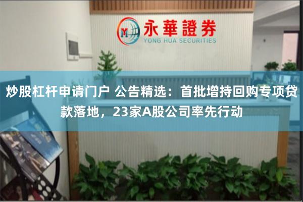 炒股杠杆申请门户 公告精选：首批增持回购专项贷款落地，23家A股公司率先行动