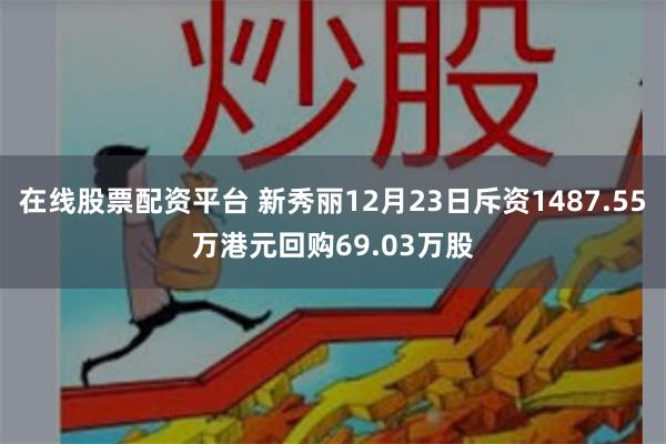 在线股票配资平台 新秀丽12月23日斥资1487.55万港元回购69.03万股